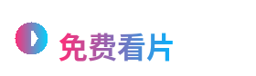 免费看片